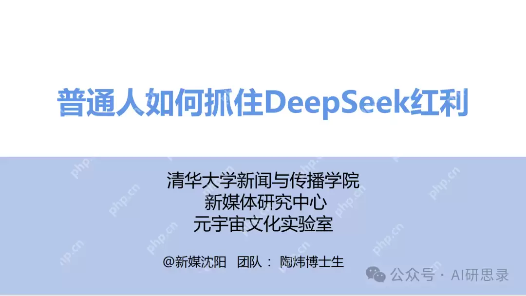 Deepseek最全资料,免费提供,拒绝被割韭菜!