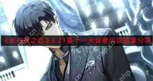 光与夜之恋6.21第十一天会意问答答案是什么-6.21第十一天会意问答答案分享