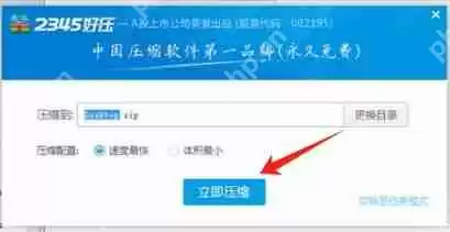 2345好压怎么压缩-2345好压压缩的方法