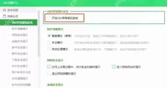 360安全卫士怎么关闭异常感知系统-360安全卫士关闭异常感知系统的方法