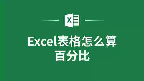 excel表格怎么计算百分比?excel表格计算百分比的方法
