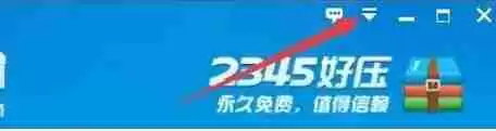 2345好压怎么阻止系统睡眠-2345好压阻止系统睡眠的方法