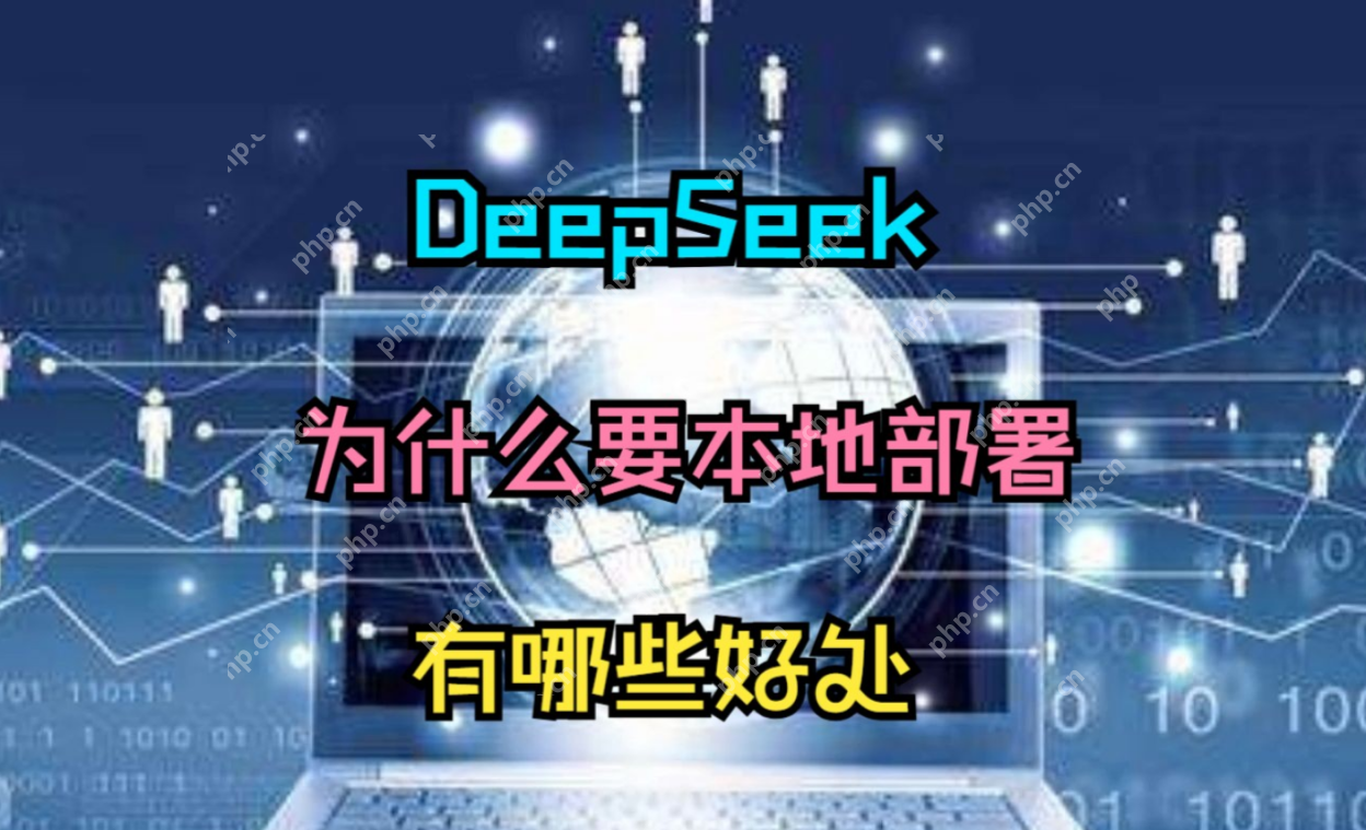 为什么选择本地部署deepseek-r1？这里有你需要的答案