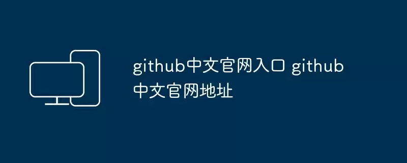 github中文官网入口 github中文官网地址
