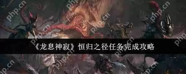 龙息神寂恒归之径任务速通指南 阵容搭配与隐藏宝箱全解析