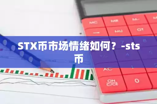 STX币市场情绪图表