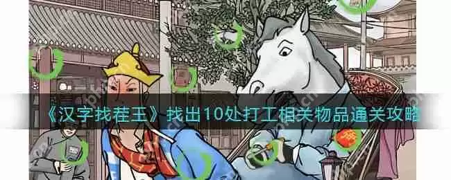 抖音汉字找茬王打工魂怎么过-找出10处打工相关物品通关攻略