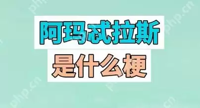 阿玛忒拉斯是什么意思 抖音阿玛忒拉斯的意思和出处介绍