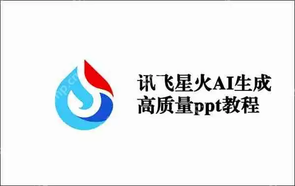 讯飞星火AI生成高质量ppt教程