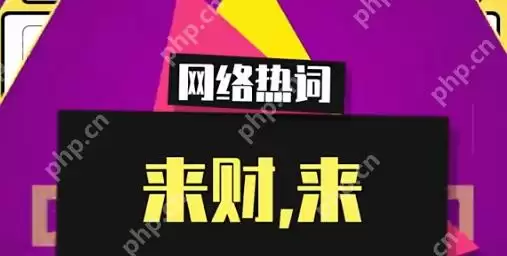 来财来是什么梗 抖音来财来梗的意思出处解释
