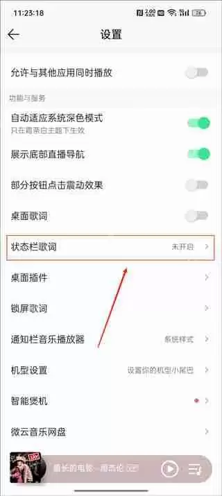 qq音乐状态栏歌词设置教程