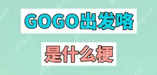 gogogo出发喽是什么梗 抖音gogogo出发喽的意思出处解释