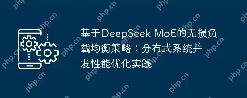 基于deepseek moe的无损负载均衡策略：分布式系统并发性能优化实践