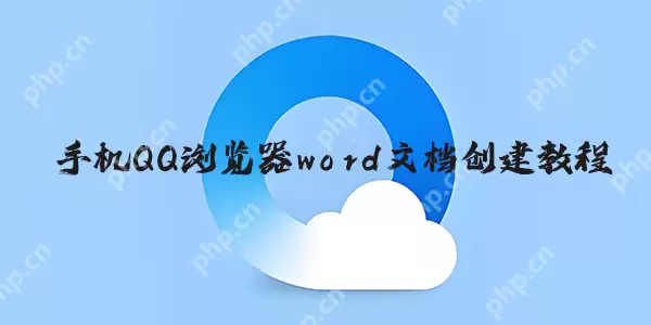 手机qq浏览器word文档创建教程