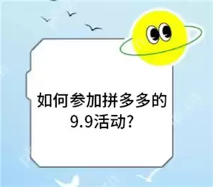 拼多多9.9特卖入口在哪 拼多多9.9特卖的东西质量好吗