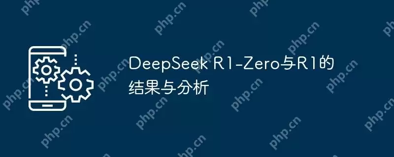 deepseek r1-zero与r1的结果与分析