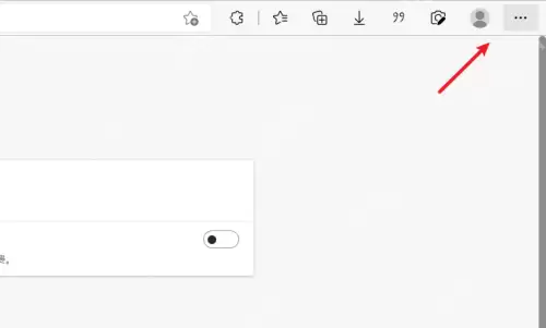 edge浏览器怎么取消开机自动打开网页?