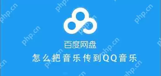 百度网盘的音乐怎么分享到QQ音乐 百度网盘把音乐保存QQ音乐教程