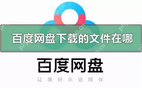 百度网盘下载慢怎么解决-百度网盘下载慢解决方法