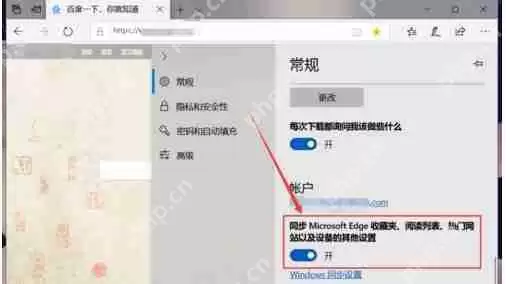 Edge如何同步收藏夹?Edge浏览器同步收藏夹设置方法