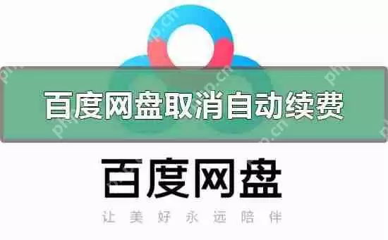百度网盘怎么取消自动续费？