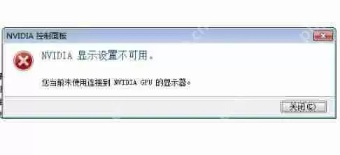 打开控制面板提示nvidia显示设置不可用,您当前未使用怎么办？