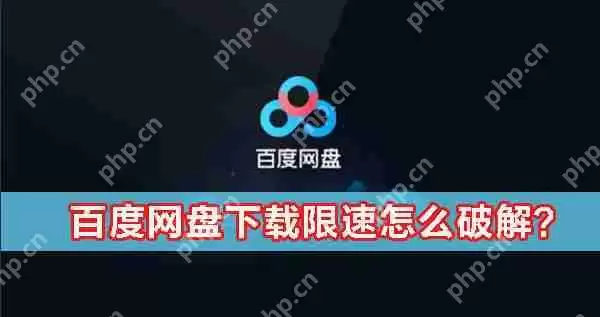 百度网盘下载限速怎么办？百度网盘下载限速怎么破解？