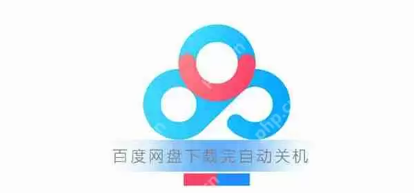 百度网盘下载完自动关机怎么设置？