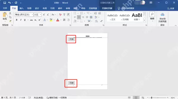 word文档怎么删除页眉页脚的横线？