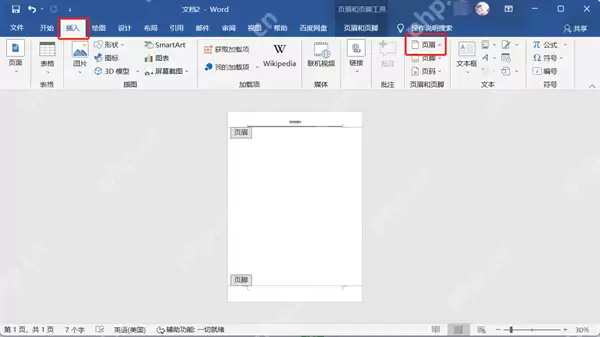 word文档怎么删除页眉页脚的横线？