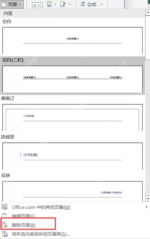word文档怎么删除页眉页脚的横线？