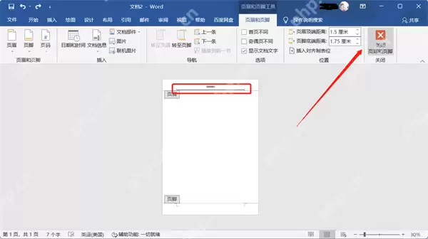 word文档怎么删除页眉页脚的横线？