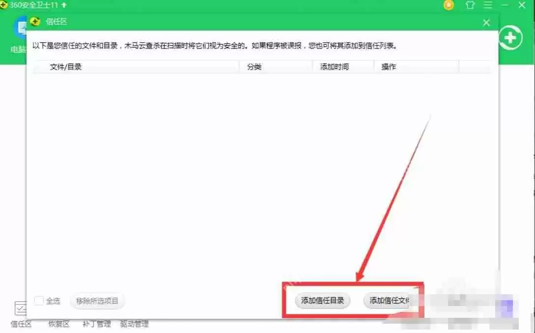 360安全卫士怎么添加信任文件或目录-360安全卫士添加信任文件或目录的方法