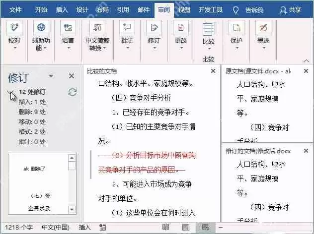 如何查看word文档哪里被修改了？word文档怎么显示修改痕迹？