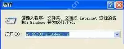 WinXP系统怎么设置定时关机 XP定时关机设置教程