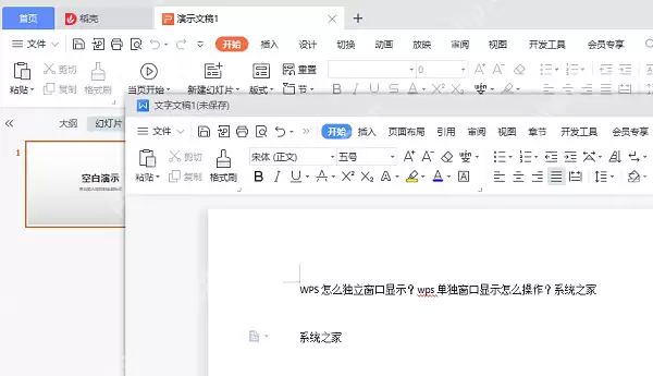 WPS如何设置独立窗口显示？