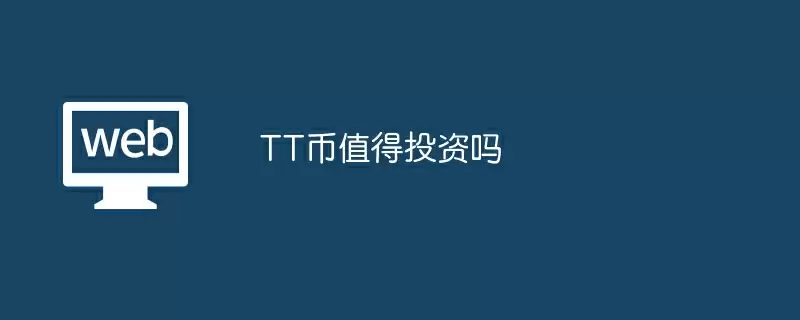 TT币值得投资吗