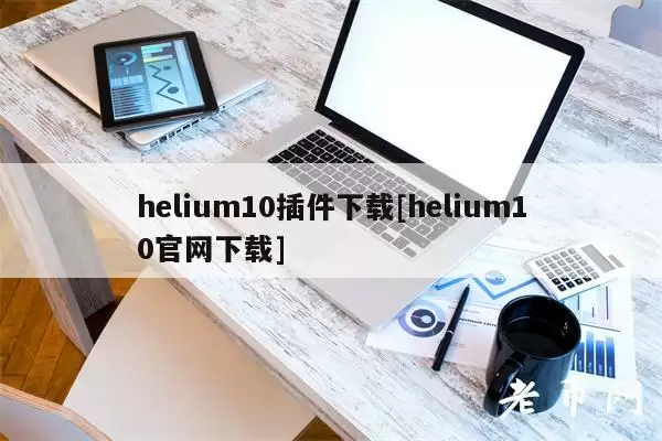 helium10插件下载[helium10官网下载]