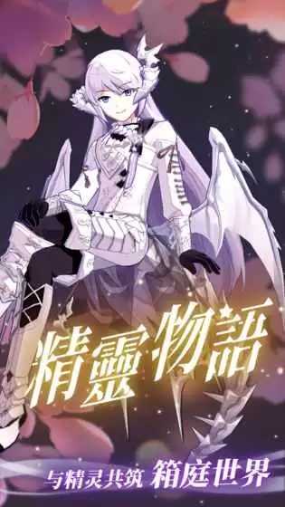 精灵物语和谐
