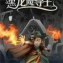 黑龙魔导士