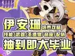 原神伊安珊突破材料怎么收集-原神伊安珊突破材料收集方法