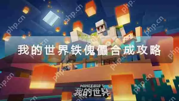 我的世界铁傀儡合成攻略