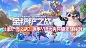 金铲铲之战执事怎么玩-金铲铲之战执事运营攻略