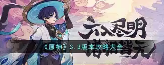 原神3.3版本新增活动任务玩法有哪些-3.3版本新增活动玩法攻略汇总