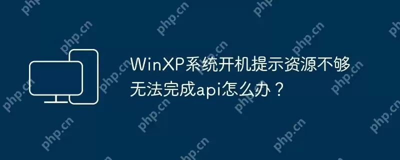 WinXP系统开机提示资源不够无法完成api怎么办？