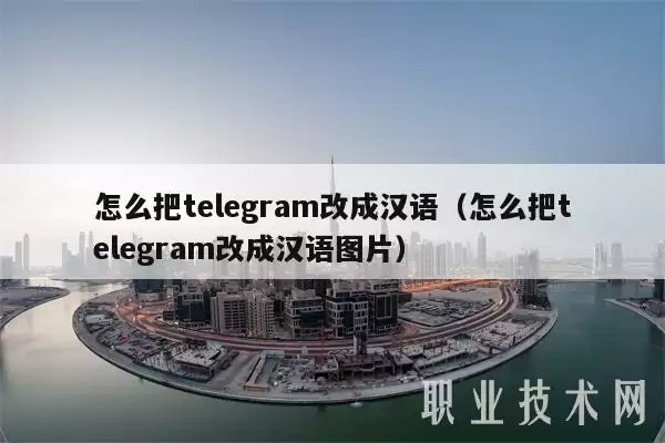 怎么把telegram改成汉语(怎么把telegram改成汉语图片)