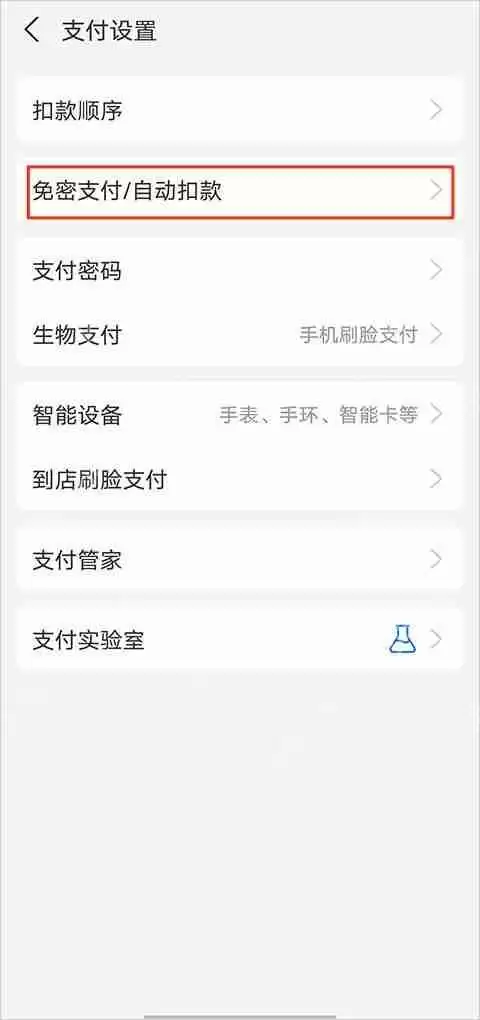 支付宝取消自动续费教程