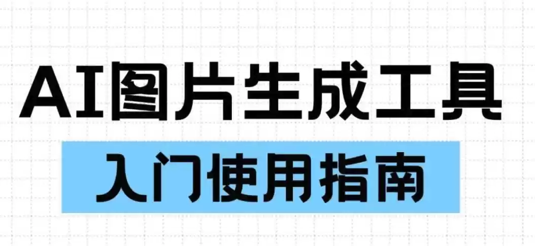 生成图片的ai工具排行榜 推荐10免费生成图片的ai工具
