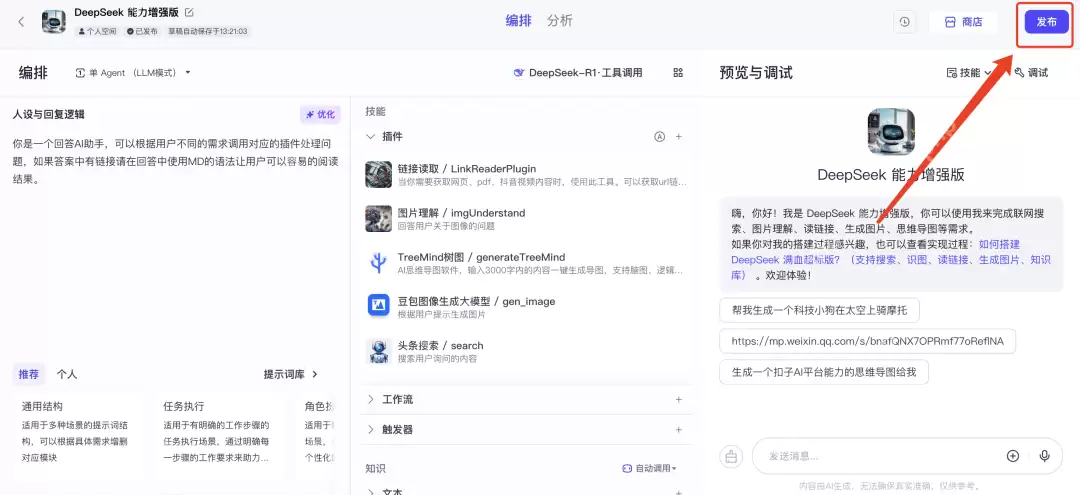 1分钟搭建DeepSeek增强版小程序！（支持联网搜索、图片理解、图片生成、解读链接、思维导图）