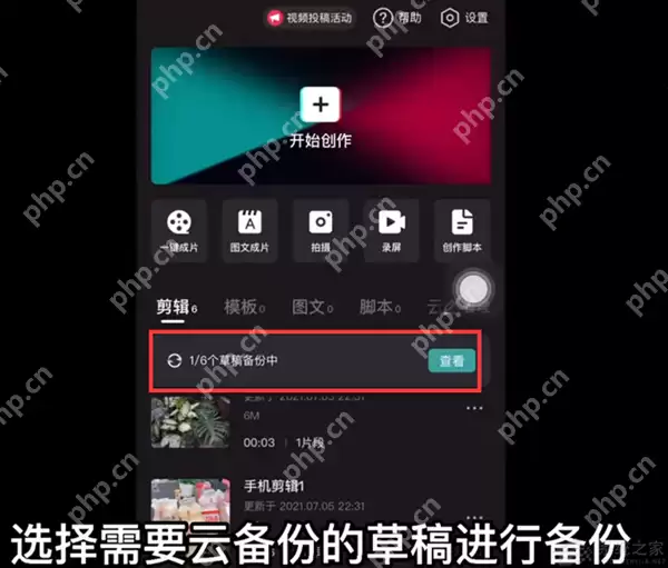 剪映如何使用云备份功能？剪映使用云备份功能的方法